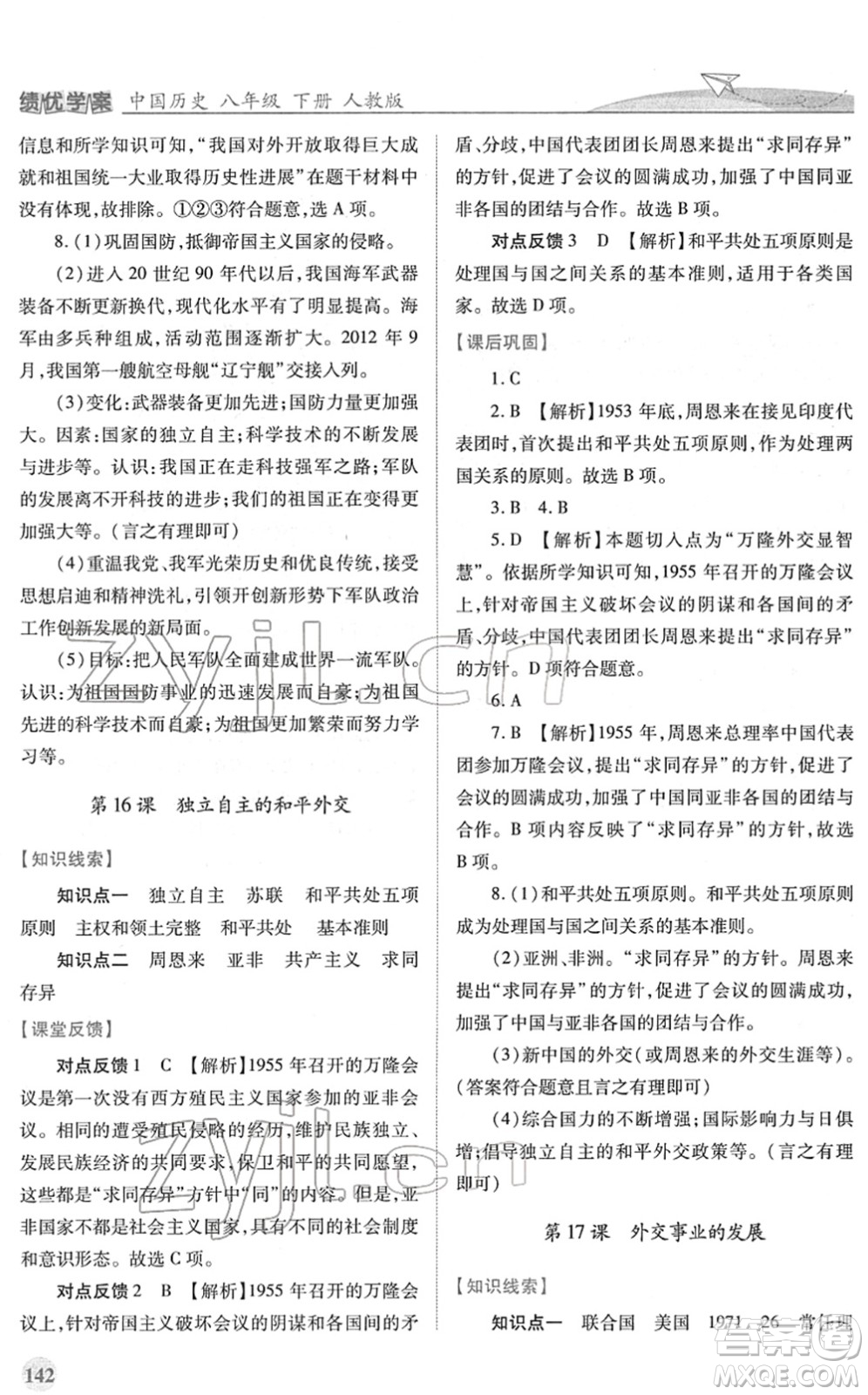 人民教育出版社2022績優(yōu)學(xué)案八年級歷史下冊人教版答案