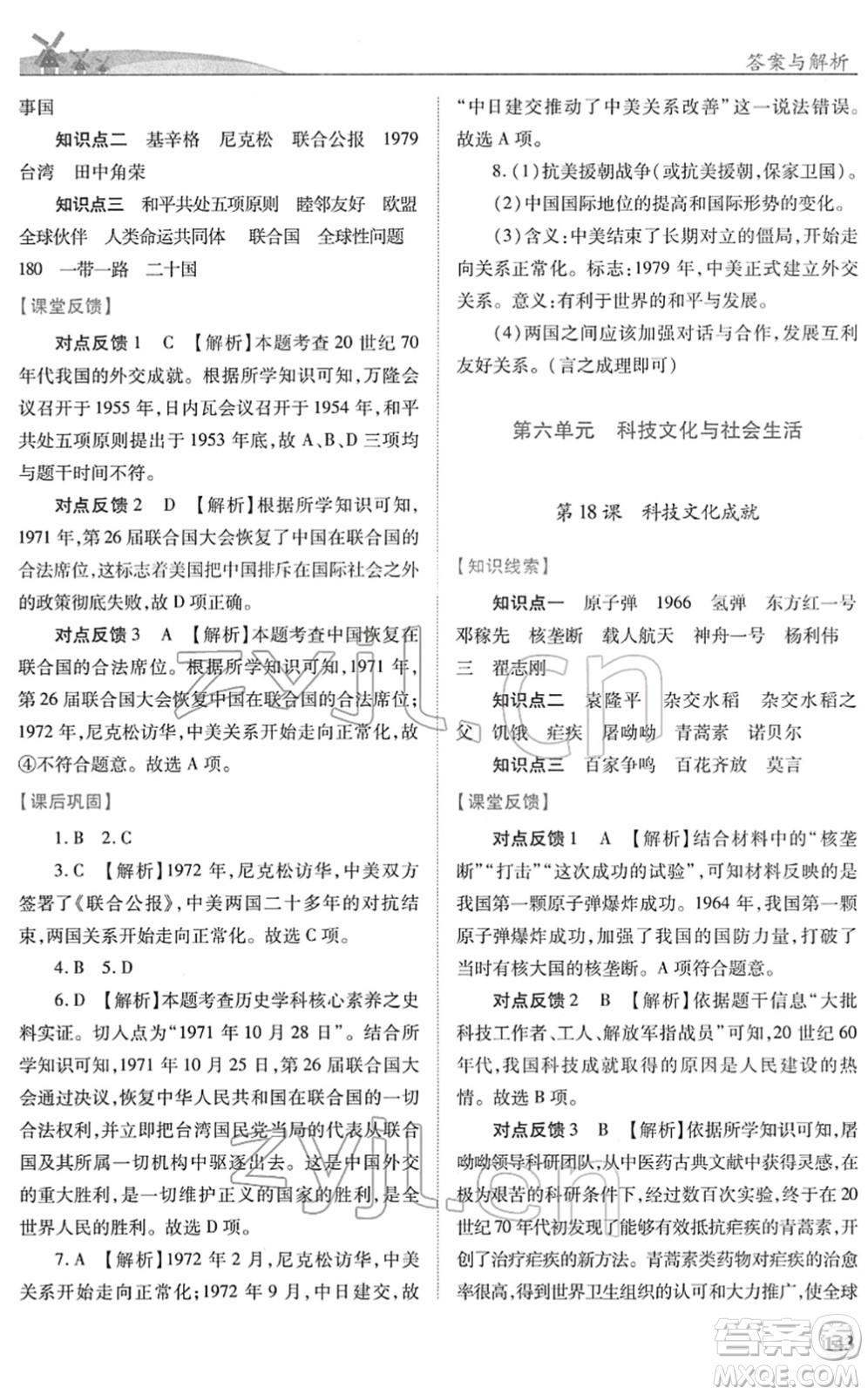 人民教育出版社2022績優(yōu)學(xué)案八年級歷史下冊人教版答案