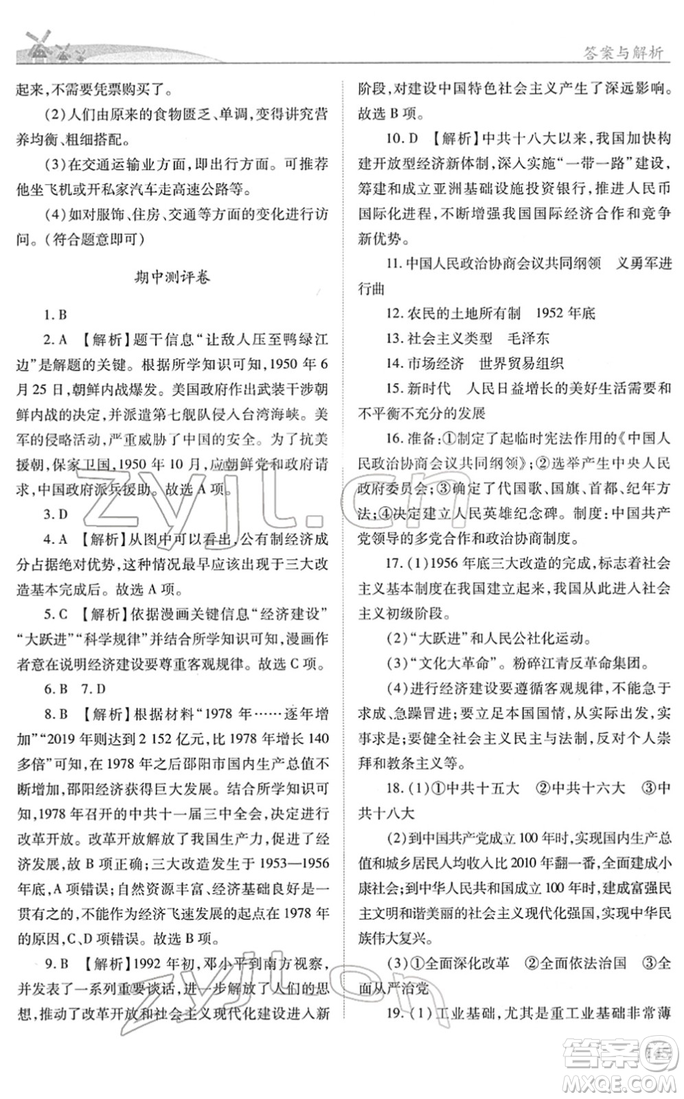 人民教育出版社2022績優(yōu)學(xué)案八年級歷史下冊人教版答案