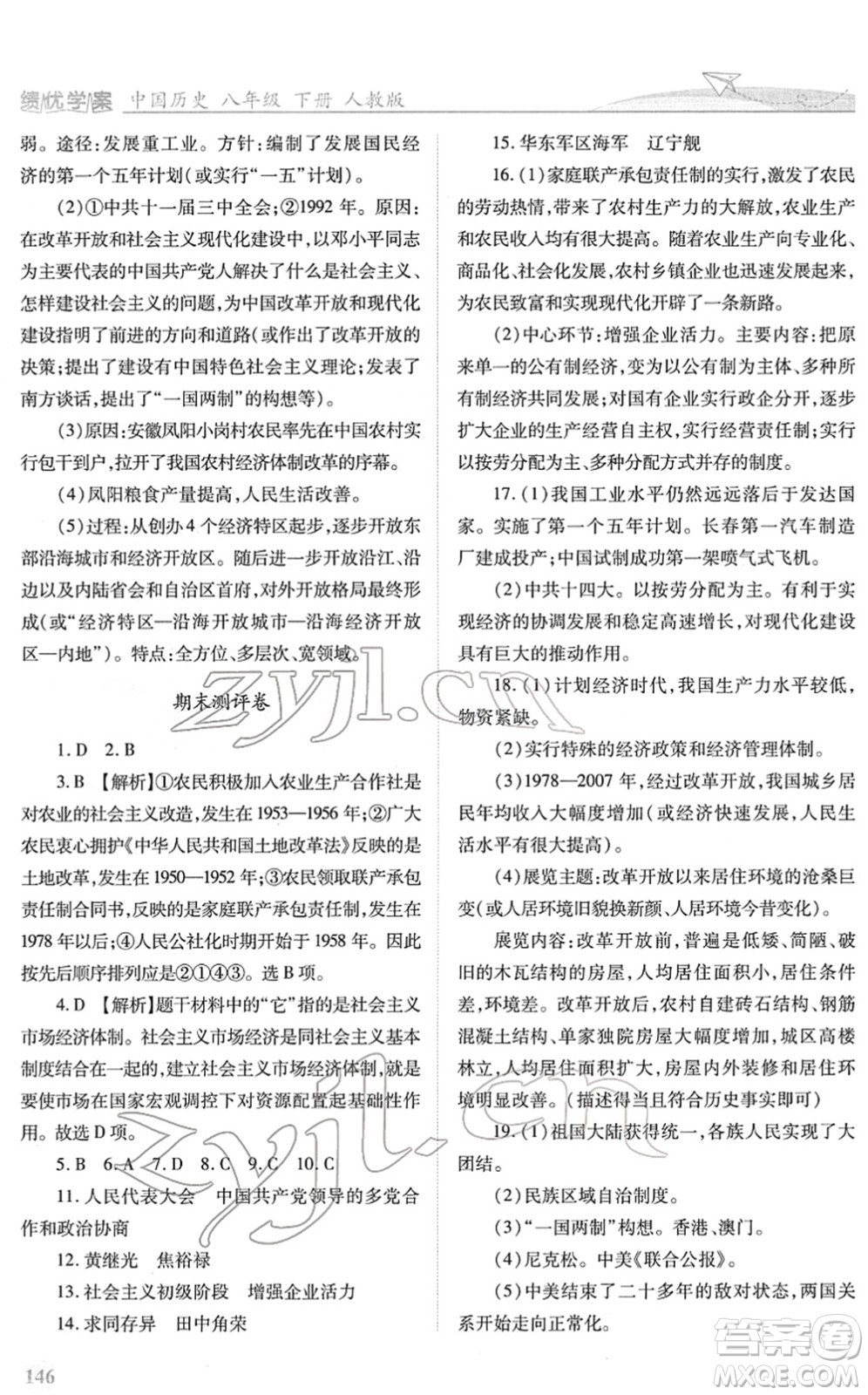 人民教育出版社2022績優(yōu)學(xué)案八年級歷史下冊人教版答案