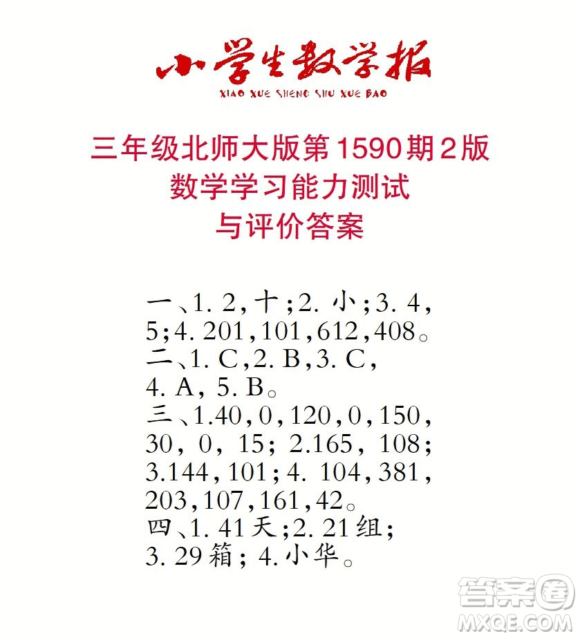 2022年小學(xué)生數(shù)學(xué)報(bào)三年級(jí)下學(xué)期第1590期答案