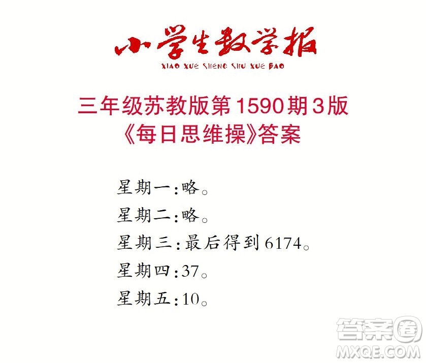 2022年小學(xué)生數(shù)學(xué)報(bào)三年級(jí)下學(xué)期第1590期答案