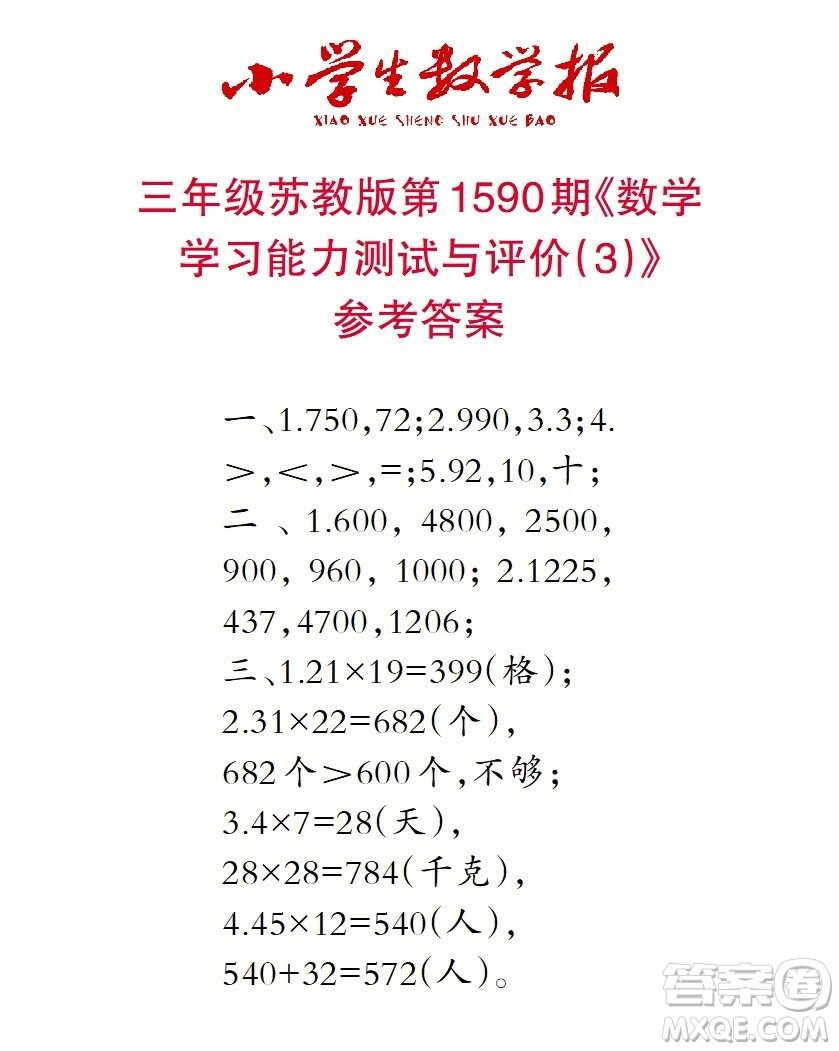2022年小學(xué)生數(shù)學(xué)報(bào)三年級(jí)下學(xué)期第1590期答案