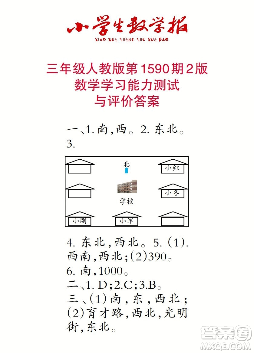 2022年小學(xué)生數(shù)學(xué)報(bào)三年級(jí)下學(xué)期第1590期答案
