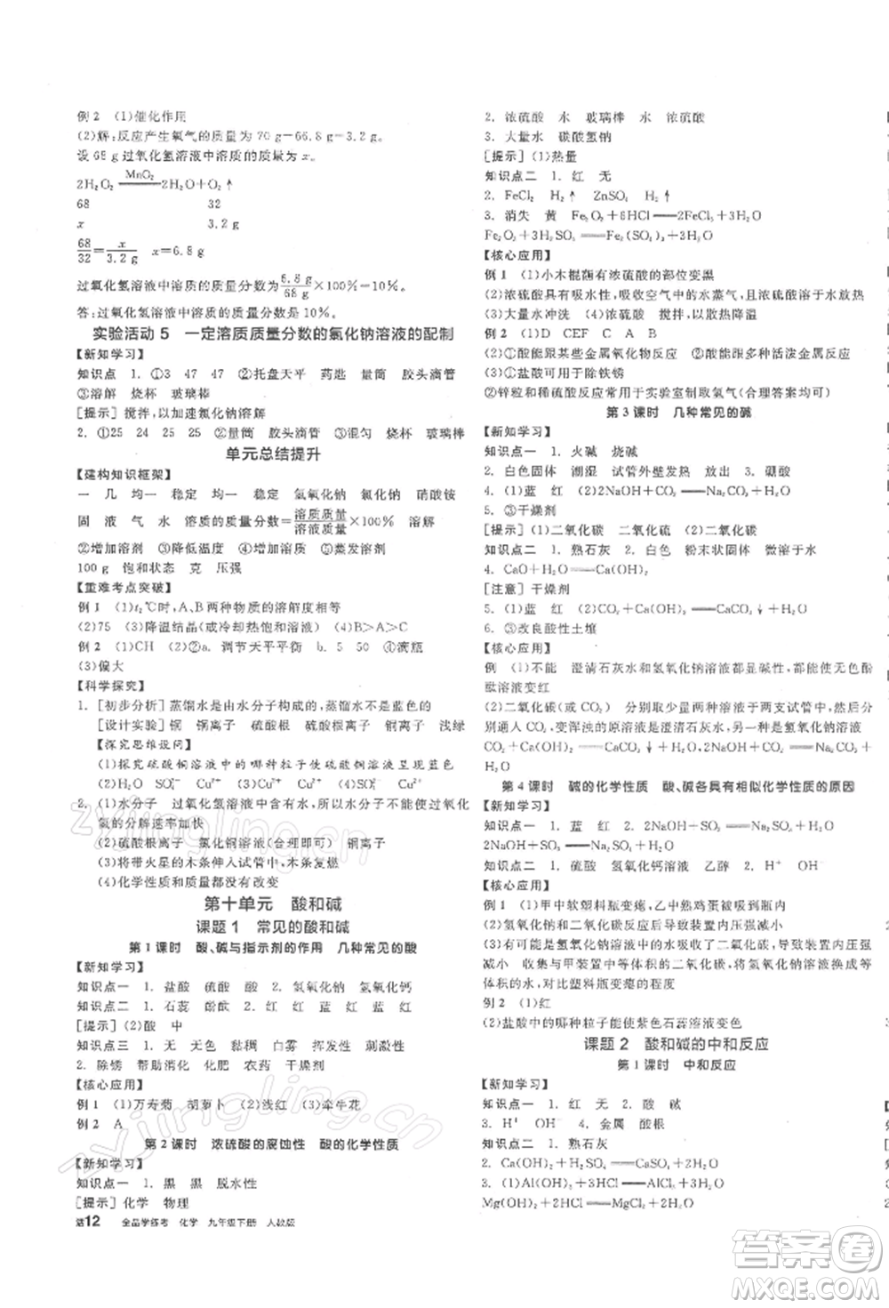 陽光出版社2022全品學(xué)練考聽課手冊九年級化學(xué)下冊人教版參考答案