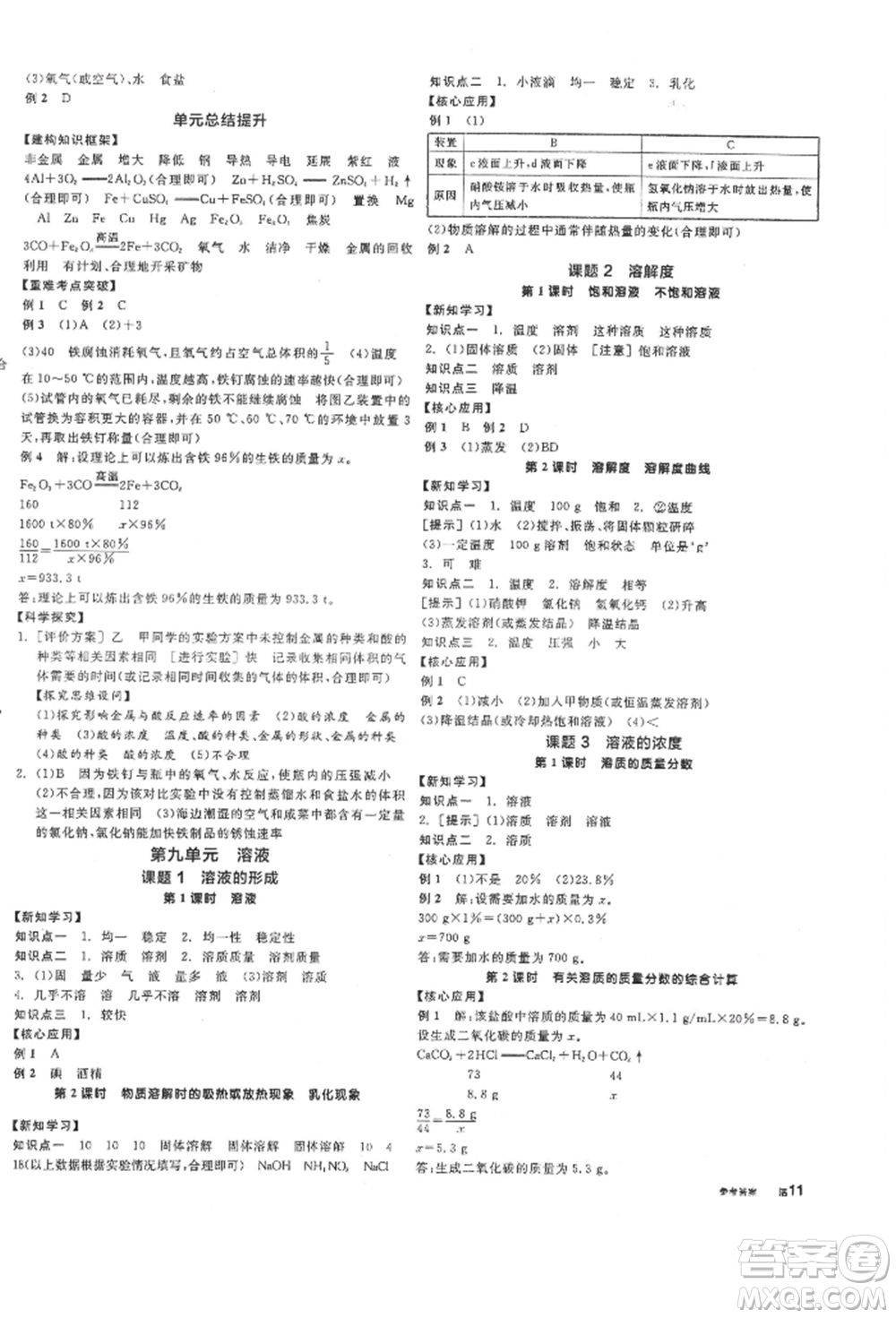 陽光出版社2022全品學(xué)練考聽課手冊九年級化學(xué)下冊人教版參考答案
