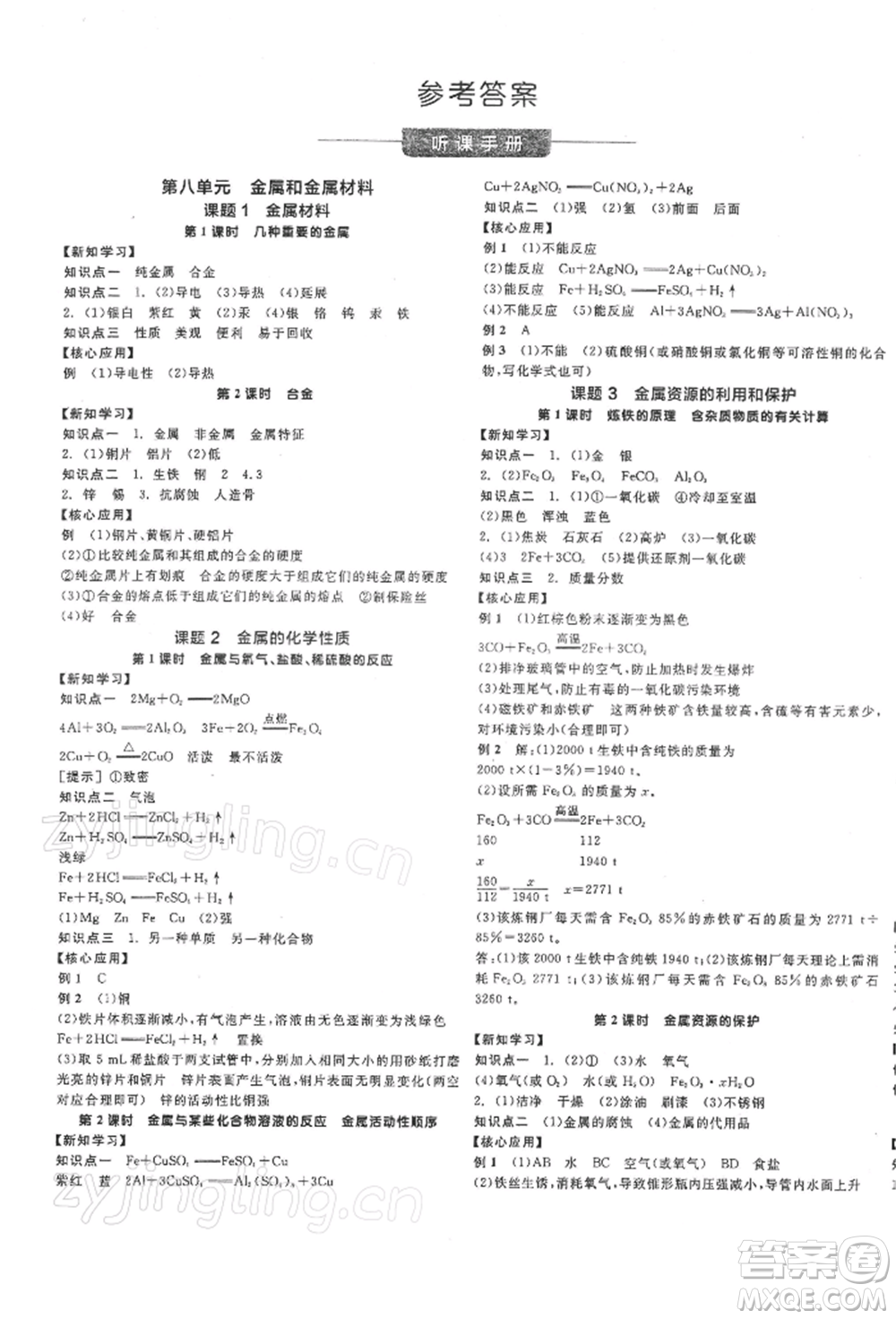 陽光出版社2022全品學(xué)練考聽課手冊九年級化學(xué)下冊人教版參考答案