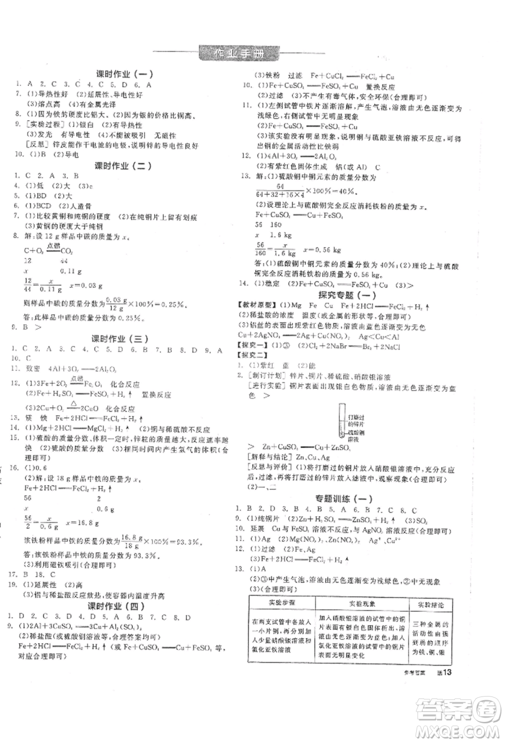 陽光出版社2022全品學(xué)練考聽課手冊九年級化學(xué)下冊人教版參考答案