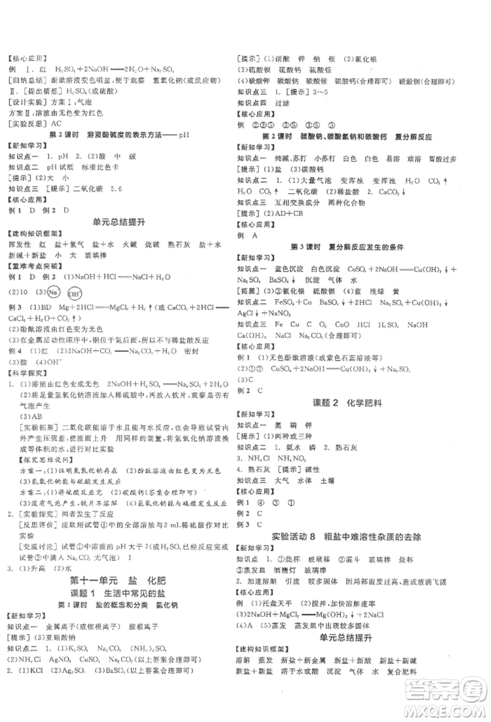 陽光出版社2022全品學(xué)練考聽課手冊九年級化學(xué)下冊人教版參考答案