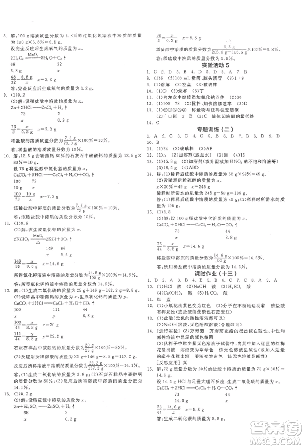 陽光出版社2022全品學(xué)練考聽課手冊九年級化學(xué)下冊人教版參考答案