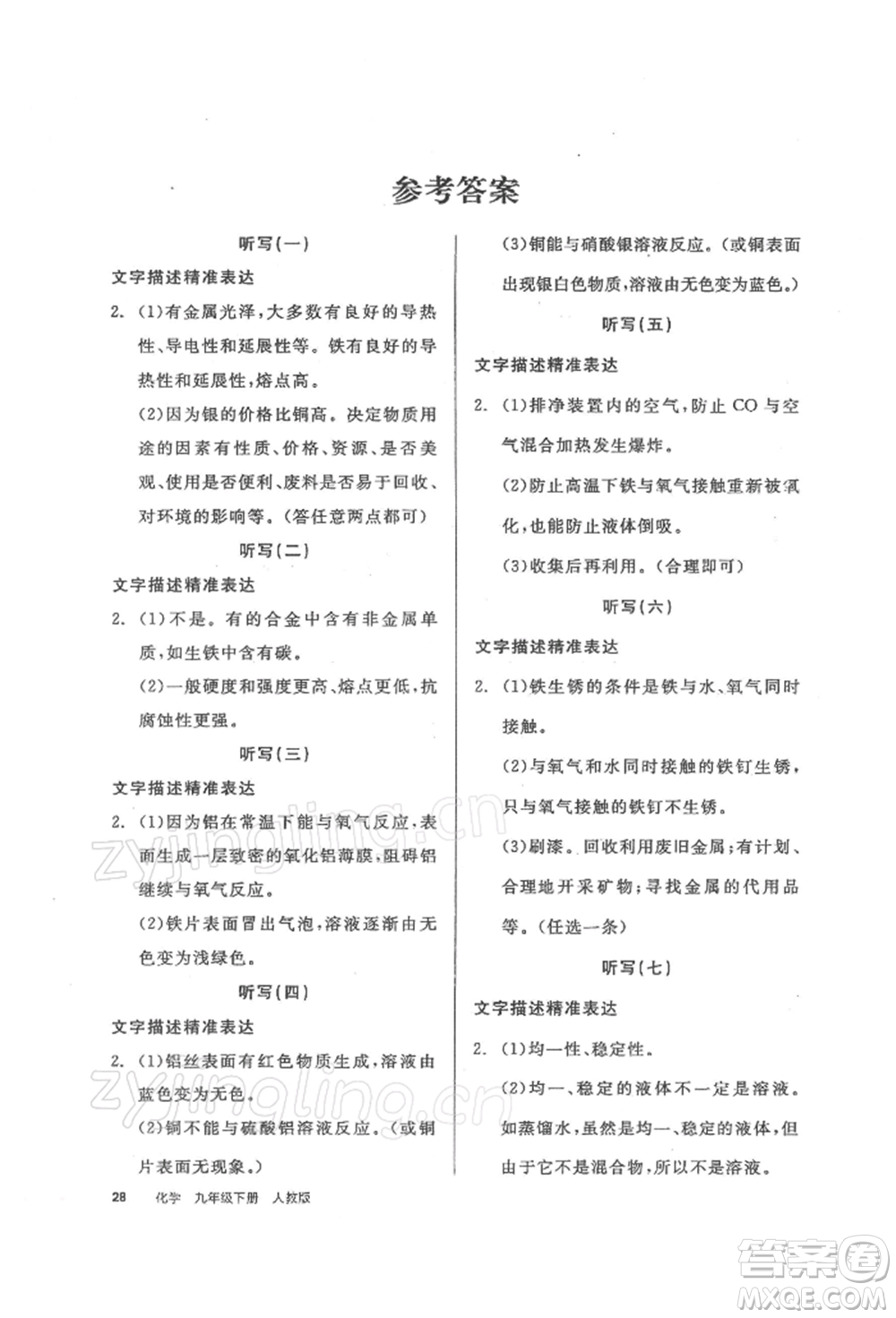 陽光出版社2022全品學(xué)練考聽課手冊九年級化學(xué)下冊人教版參考答案