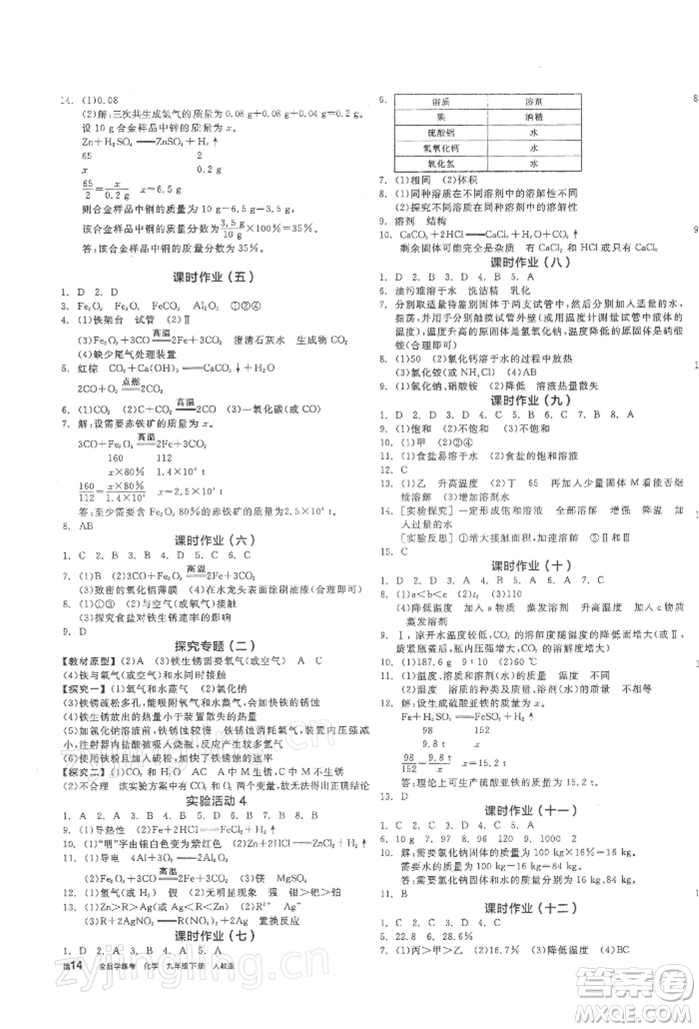 陽光出版社2022全品學(xué)練考聽課手冊九年級化學(xué)下冊人教版參考答案