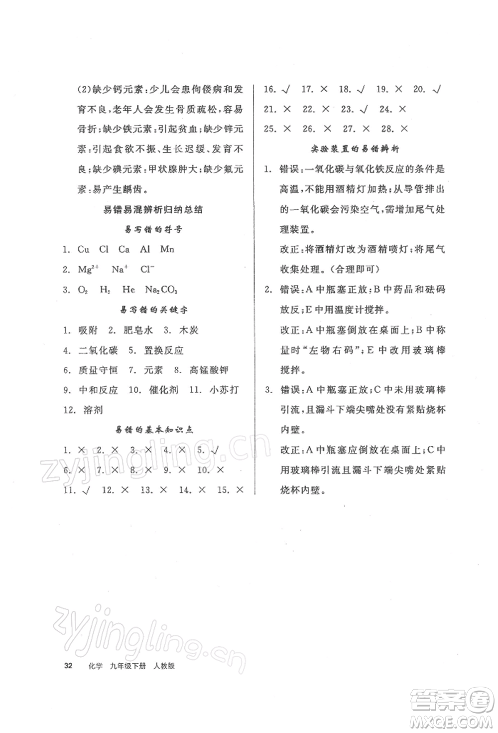 陽光出版社2022全品學(xué)練考聽課手冊九年級化學(xué)下冊人教版參考答案