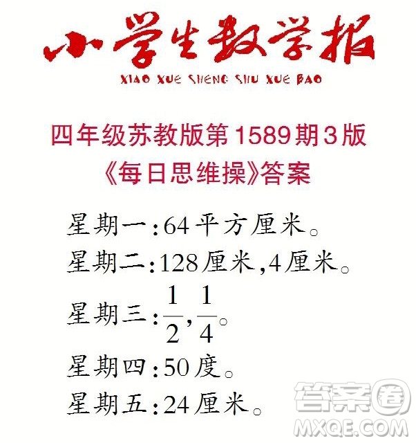 2022年小學生數(shù)學報四年級下學期第1589期答案