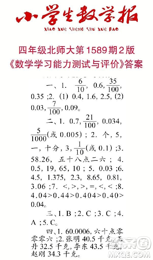 2022年小學生數(shù)學報四年級下學期第1589期答案