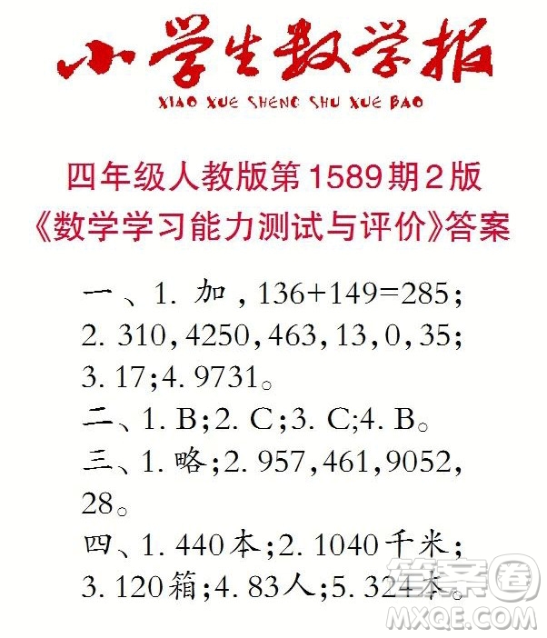 2022年小學生數(shù)學報四年級下學期第1589期答案