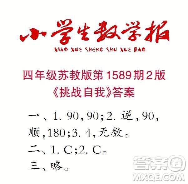 2022年小學生數(shù)學報四年級下學期第1589期答案