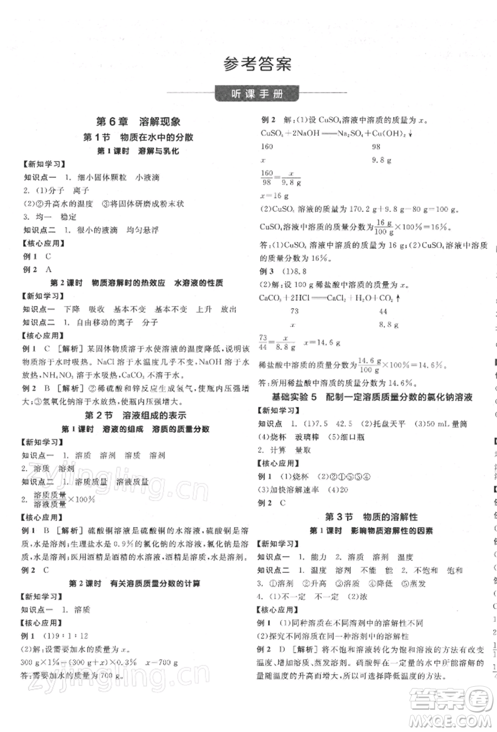 陽光出版社2022全品學(xué)練考聽課手冊九年級化學(xué)下冊滬教版參考答案