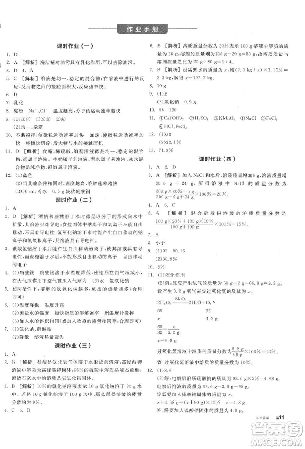 陽光出版社2022全品學(xué)練考聽課手冊九年級化學(xué)下冊滬教版參考答案