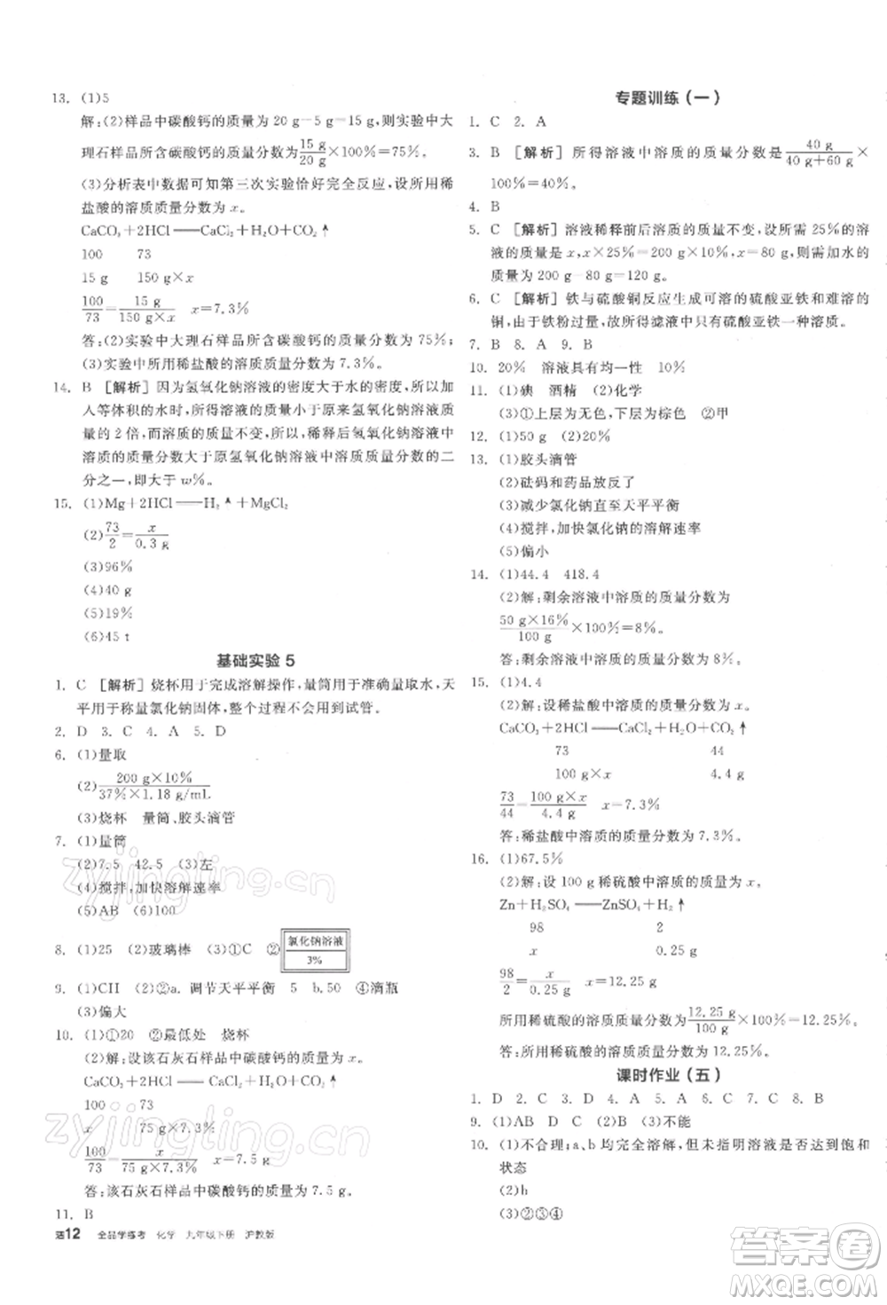 陽光出版社2022全品學(xué)練考聽課手冊九年級化學(xué)下冊滬教版參考答案