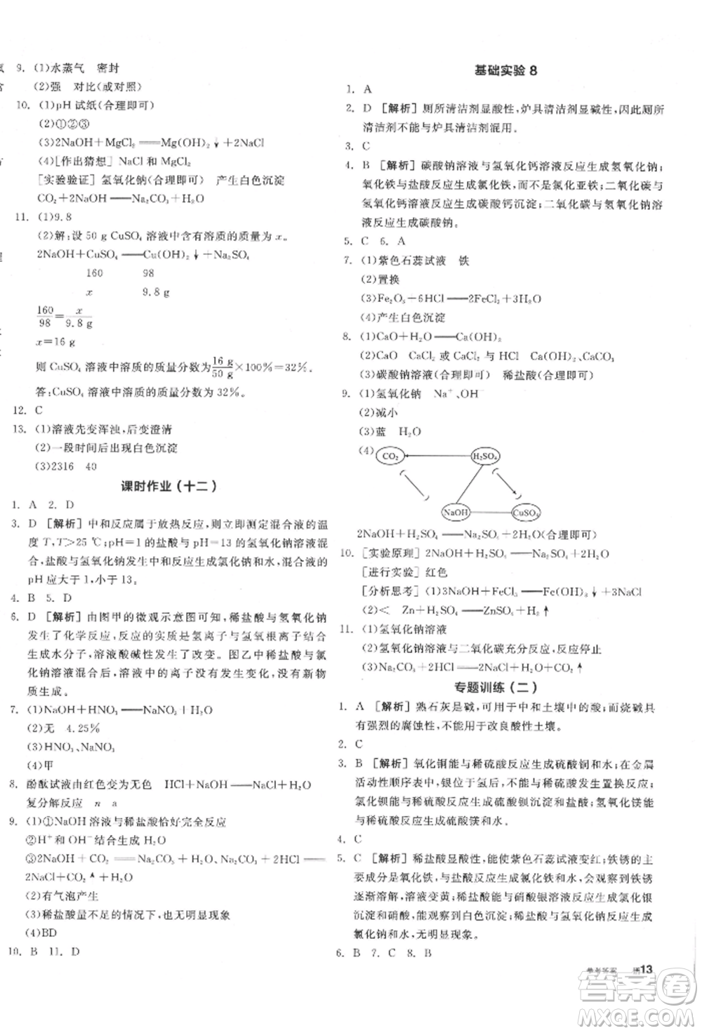 陽光出版社2022全品學(xué)練考聽課手冊九年級化學(xué)下冊滬教版參考答案