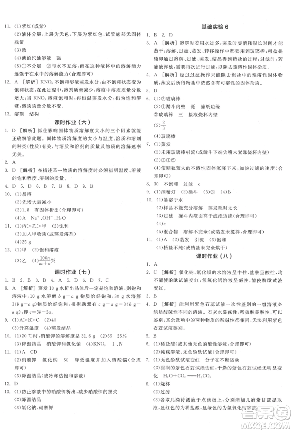 陽光出版社2022全品學(xué)練考聽課手冊九年級化學(xué)下冊滬教版參考答案