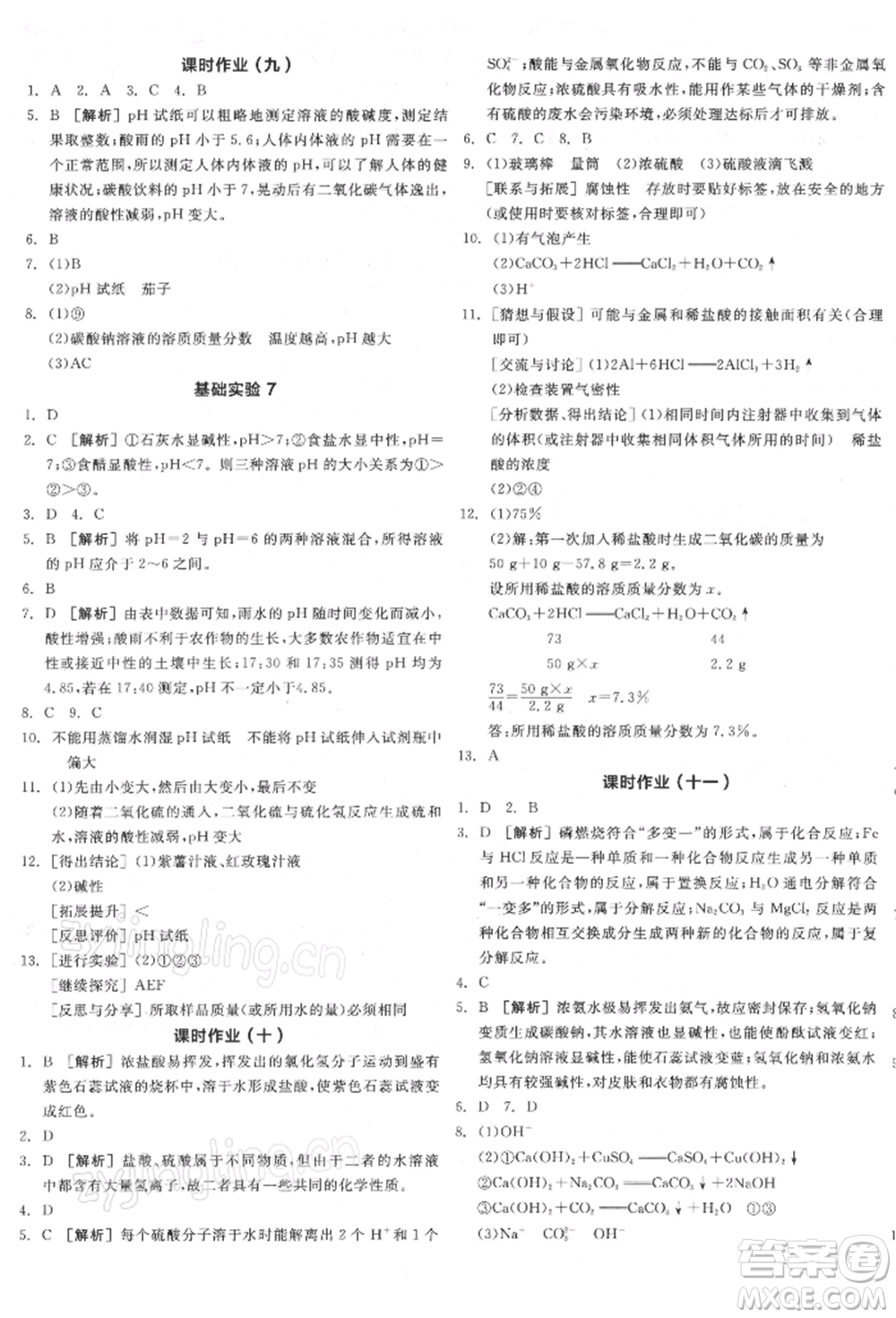 陽光出版社2022全品學(xué)練考聽課手冊九年級化學(xué)下冊滬教版參考答案
