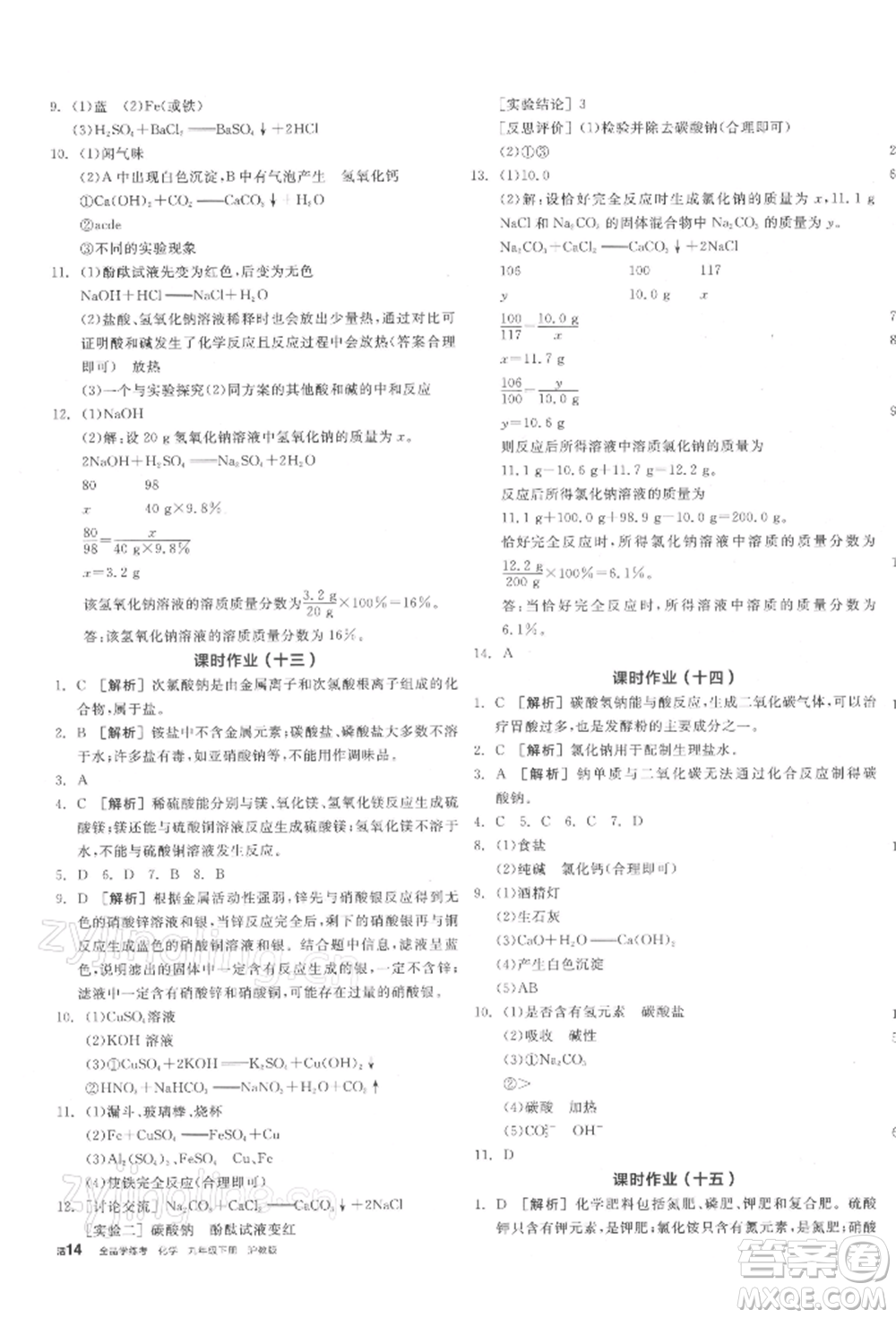 陽光出版社2022全品學(xué)練考聽課手冊九年級化學(xué)下冊滬教版參考答案