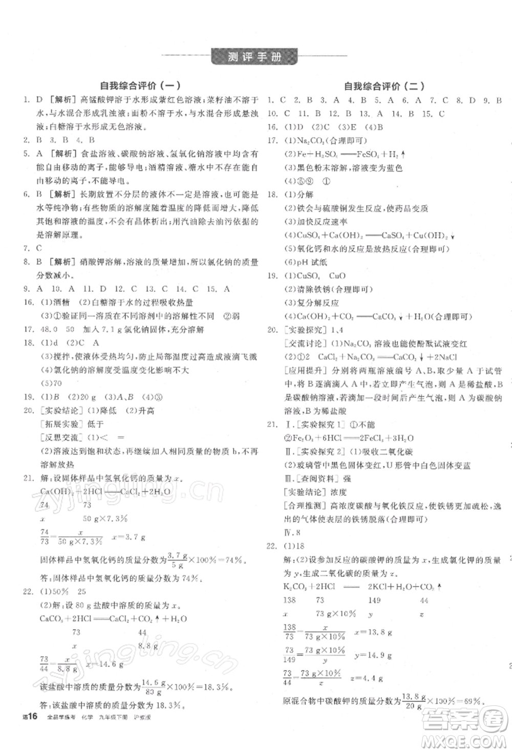 陽光出版社2022全品學(xué)練考聽課手冊九年級化學(xué)下冊滬教版參考答案