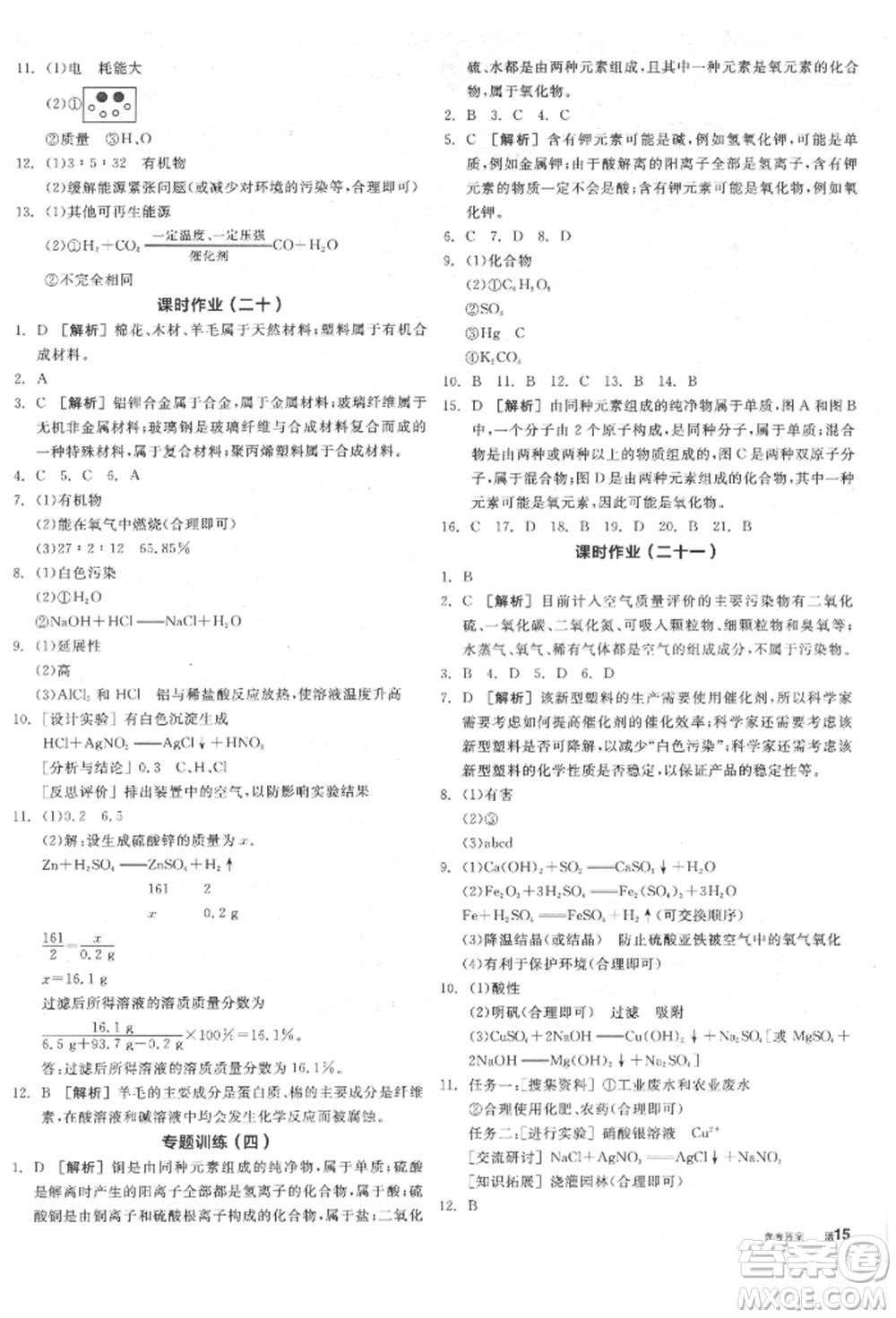 陽光出版社2022全品學(xué)練考聽課手冊九年級化學(xué)下冊滬教版參考答案