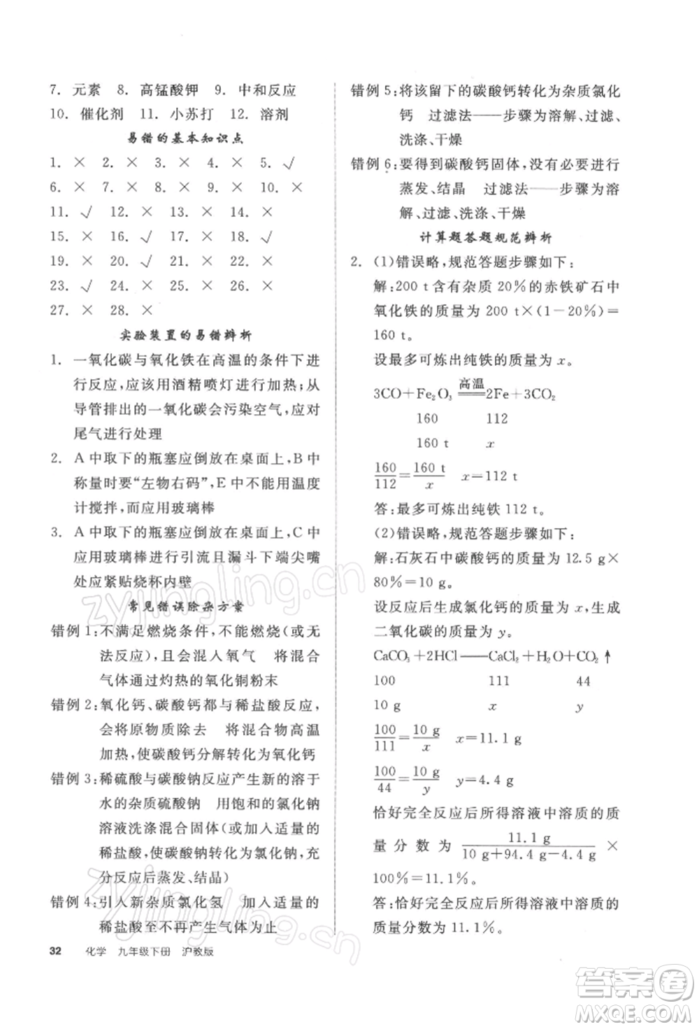 陽光出版社2022全品學(xué)練考聽課手冊九年級化學(xué)下冊滬教版參考答案