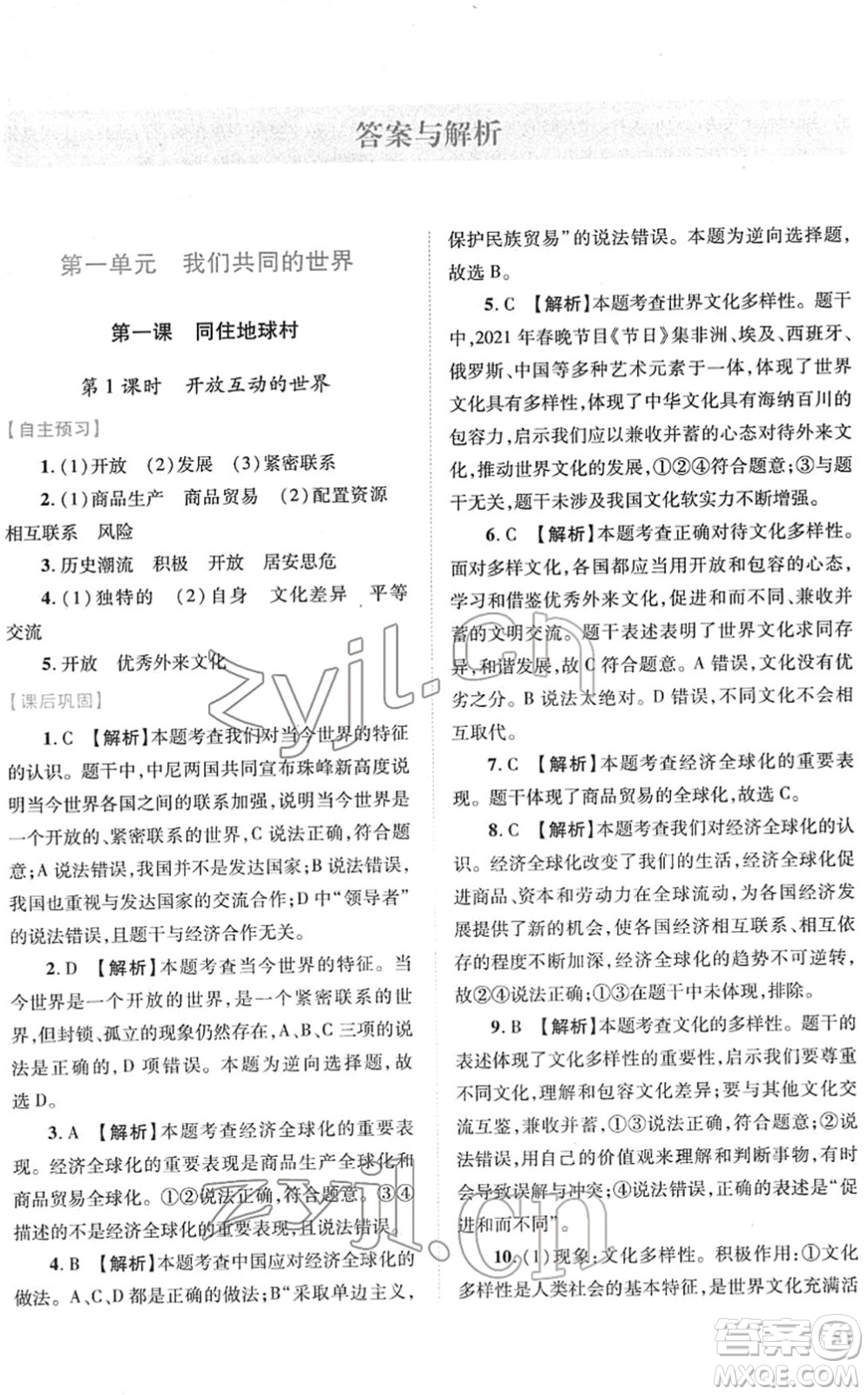 人民教育出版社2022績優(yōu)學(xué)案九年級道德與法治下冊人教版答案