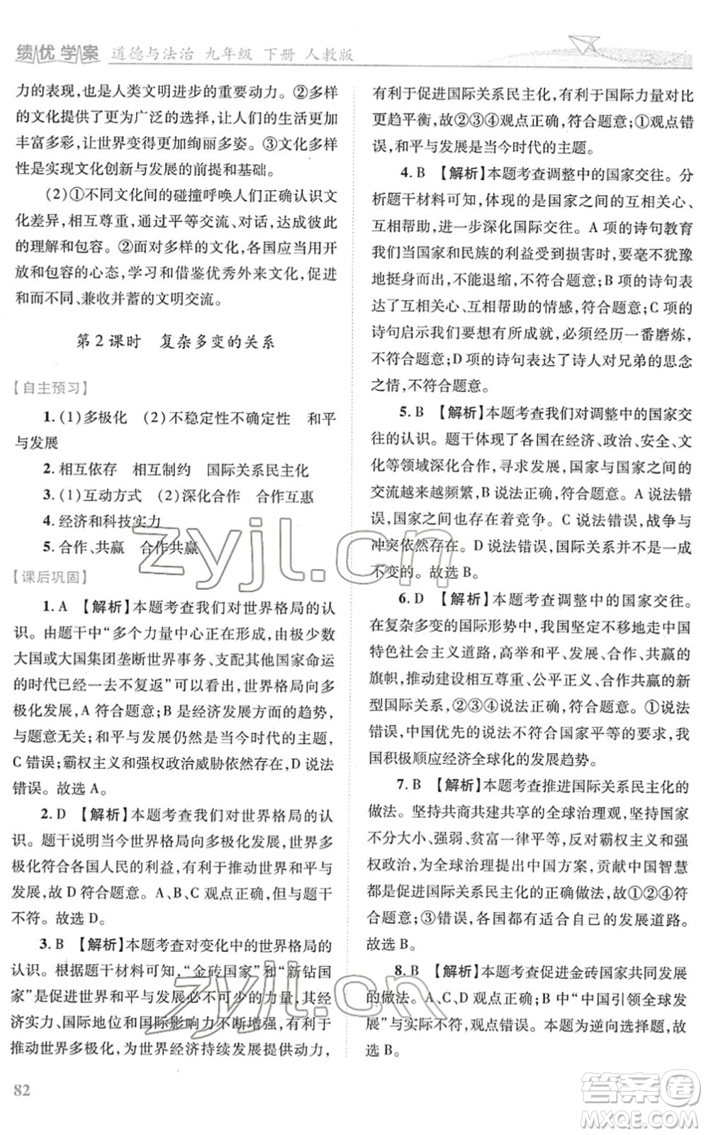 人民教育出版社2022績優(yōu)學(xué)案九年級道德與法治下冊人教版答案
