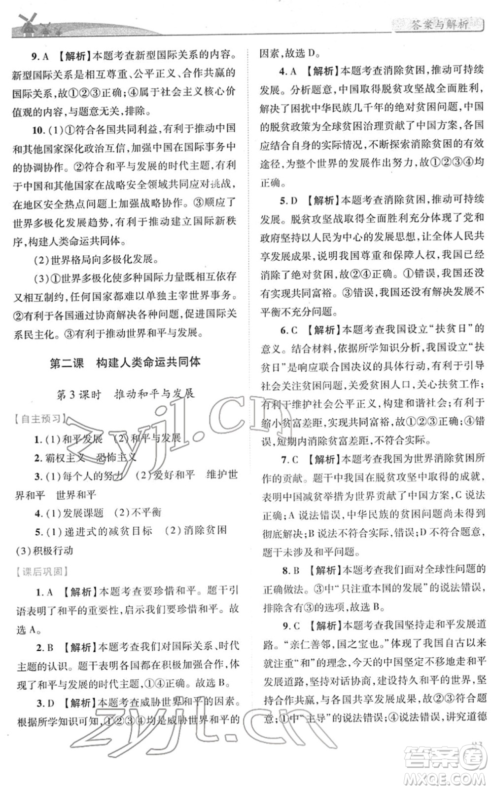 人民教育出版社2022績優(yōu)學(xué)案九年級道德與法治下冊人教版答案