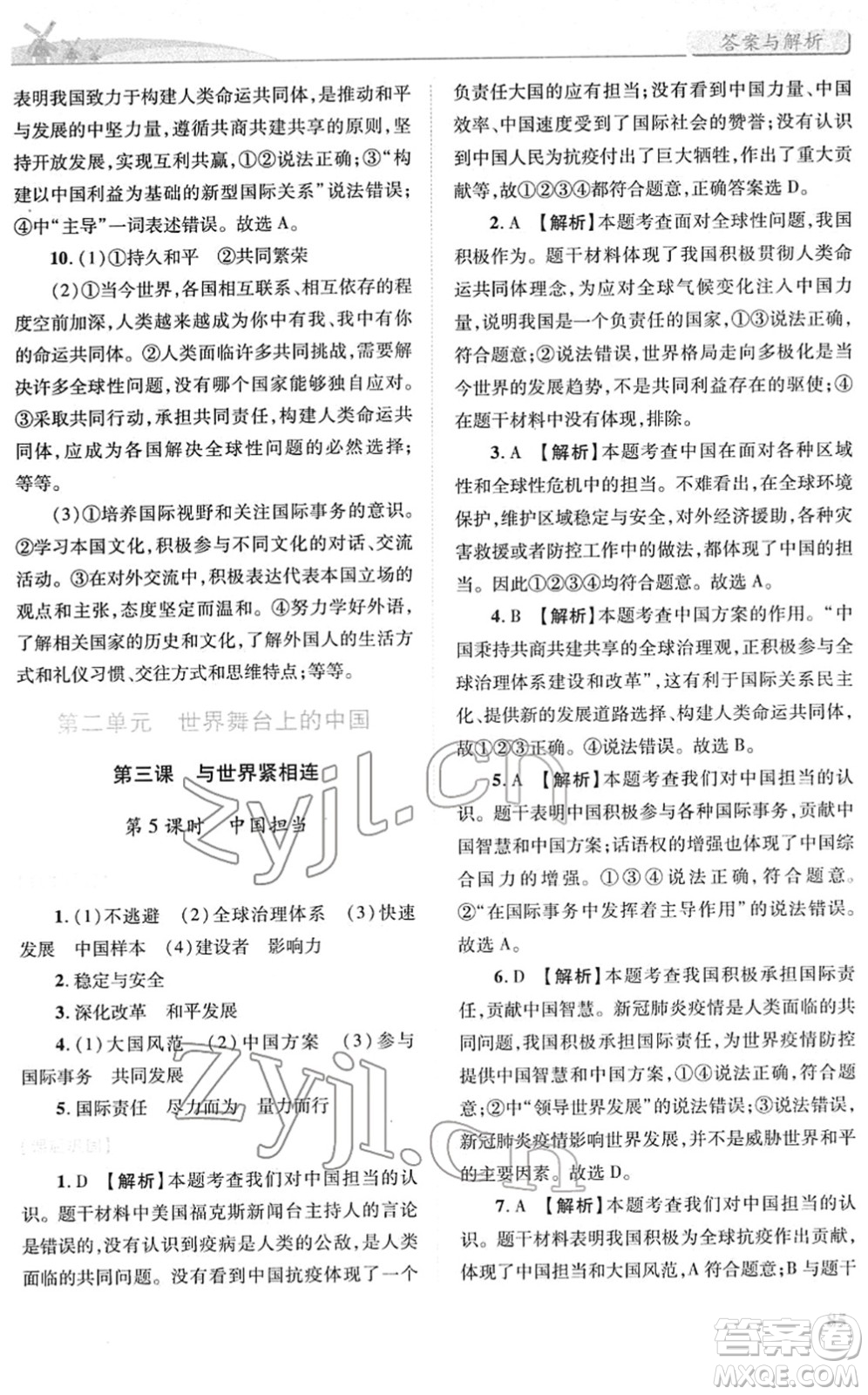 人民教育出版社2022績優(yōu)學(xué)案九年級道德與法治下冊人教版答案