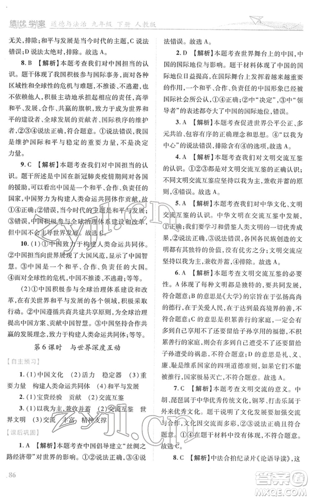 人民教育出版社2022績優(yōu)學(xué)案九年級道德與法治下冊人教版答案