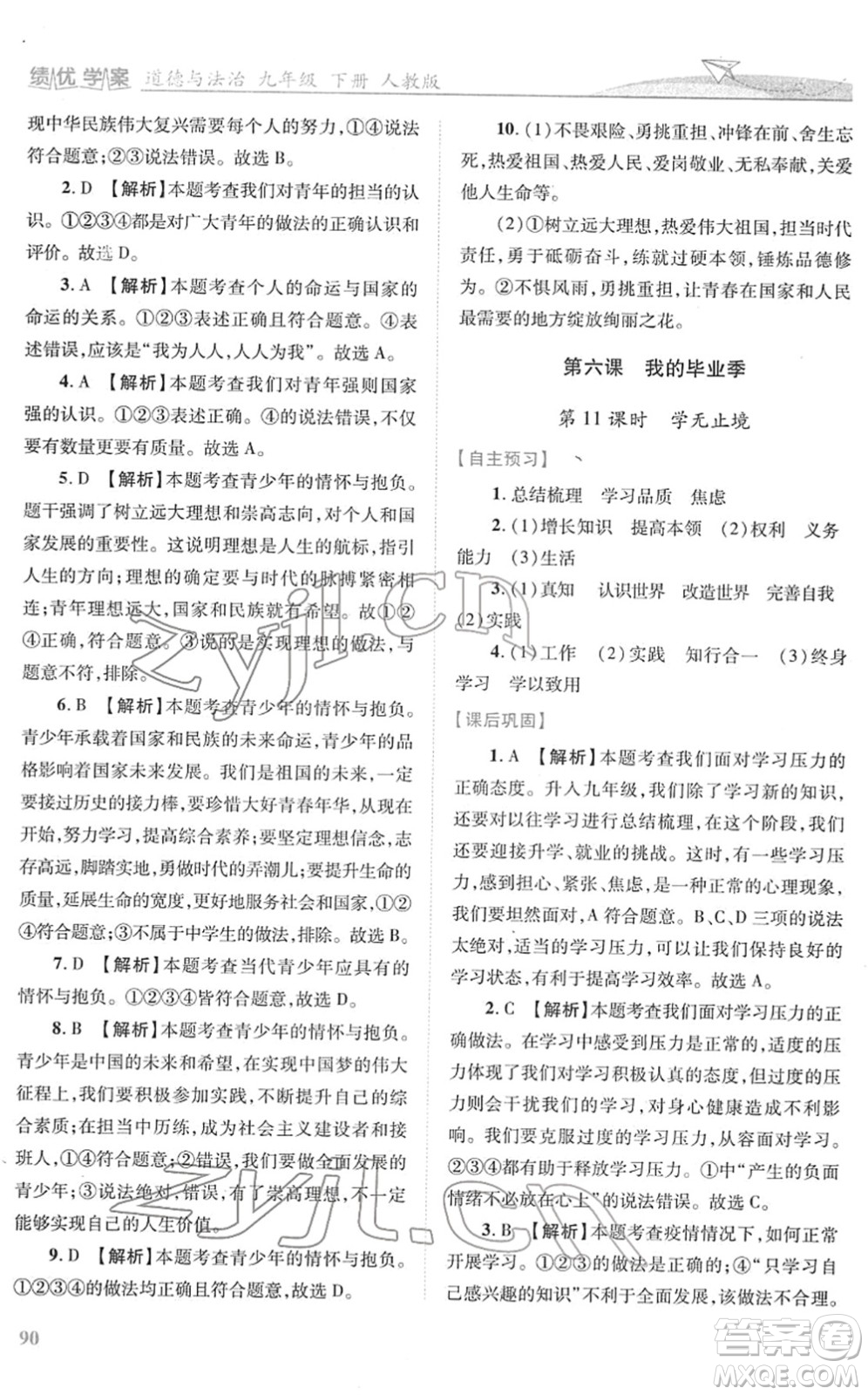 人民教育出版社2022績優(yōu)學(xué)案九年級道德與法治下冊人教版答案