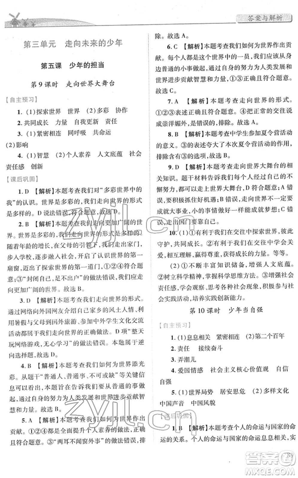 人民教育出版社2022績優(yōu)學(xué)案九年級道德與法治下冊人教版答案