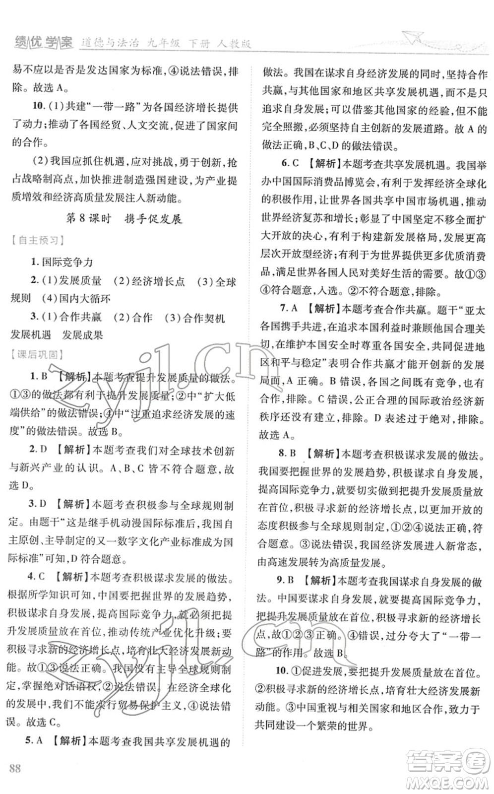 人民教育出版社2022績優(yōu)學(xué)案九年級道德與法治下冊人教版答案
