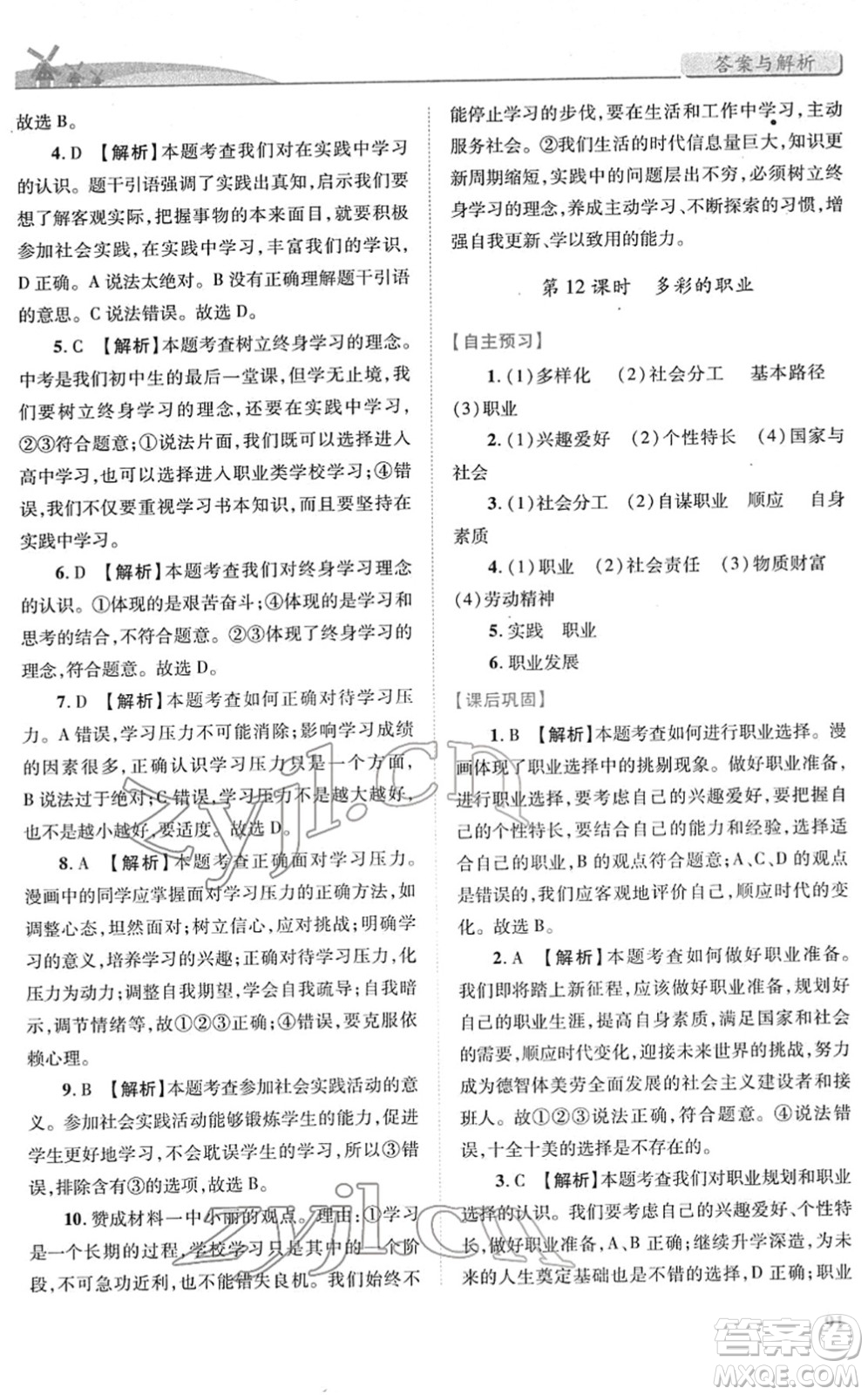 人民教育出版社2022績優(yōu)學(xué)案九年級道德與法治下冊人教版答案