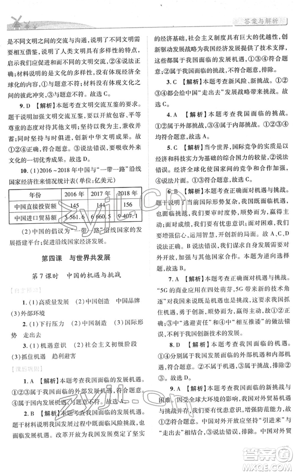 人民教育出版社2022績優(yōu)學(xué)案九年級道德與法治下冊人教版答案