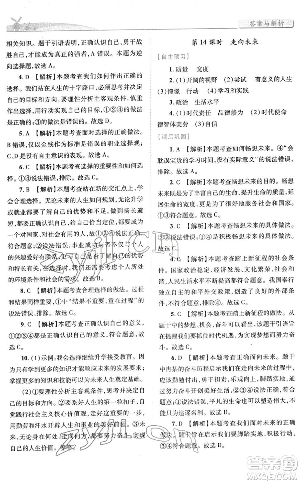 人民教育出版社2022績優(yōu)學(xué)案九年級道德與法治下冊人教版答案