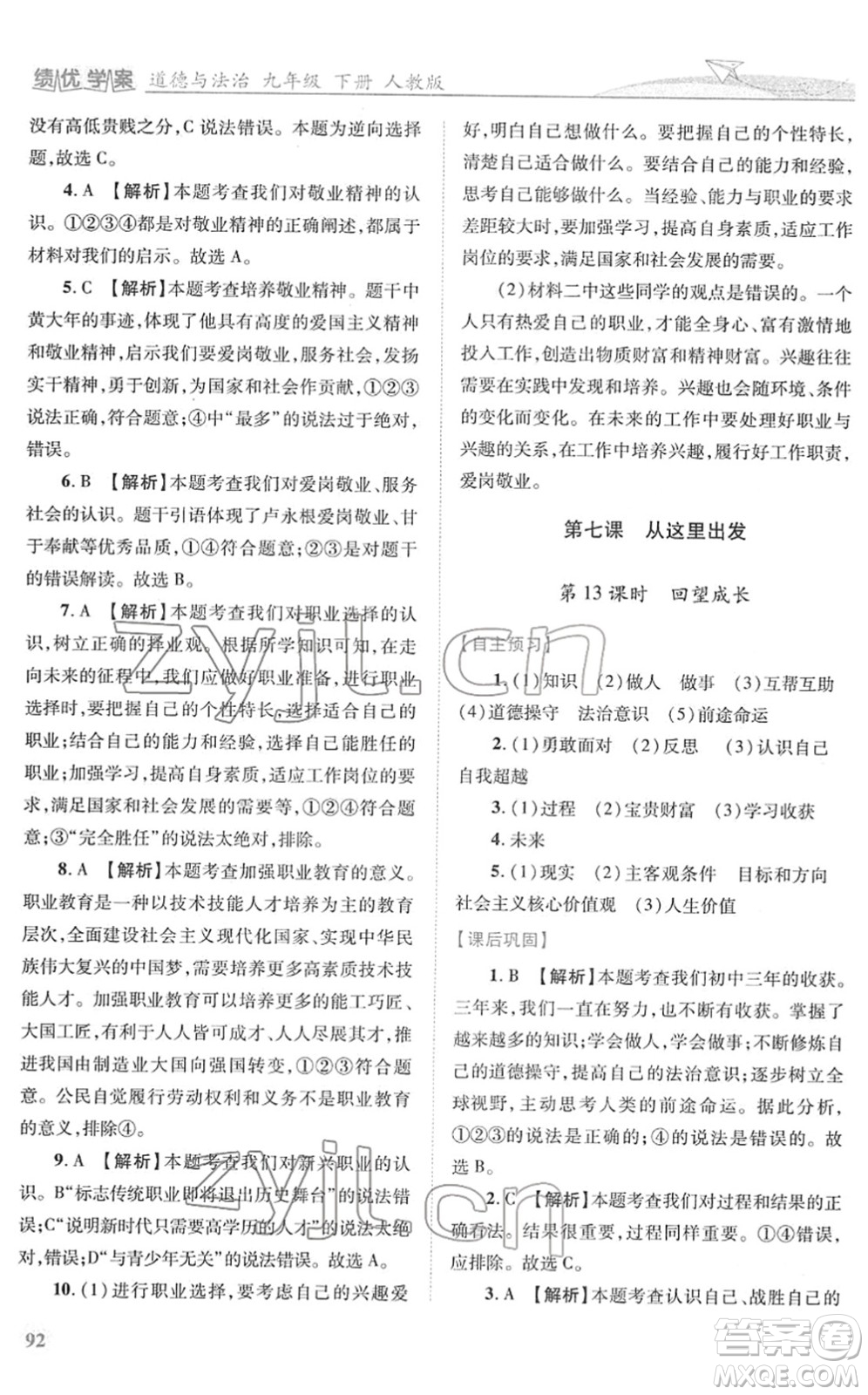 人民教育出版社2022績優(yōu)學(xué)案九年級道德與法治下冊人教版答案