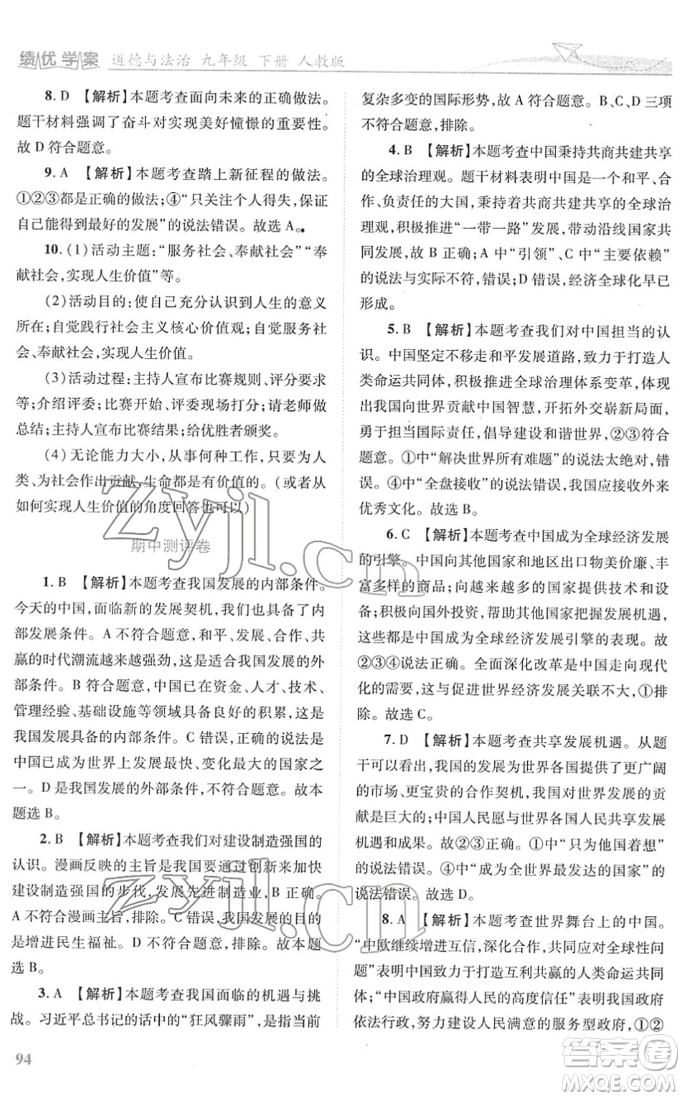人民教育出版社2022績優(yōu)學(xué)案九年級道德與法治下冊人教版答案