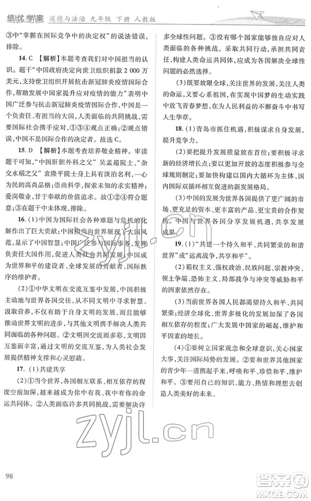 人民教育出版社2022績優(yōu)學(xué)案九年級道德與法治下冊人教版答案