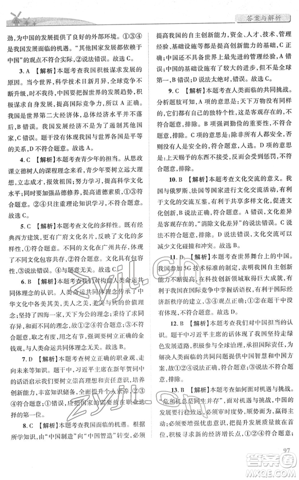 人民教育出版社2022績優(yōu)學(xué)案九年級道德與法治下冊人教版答案