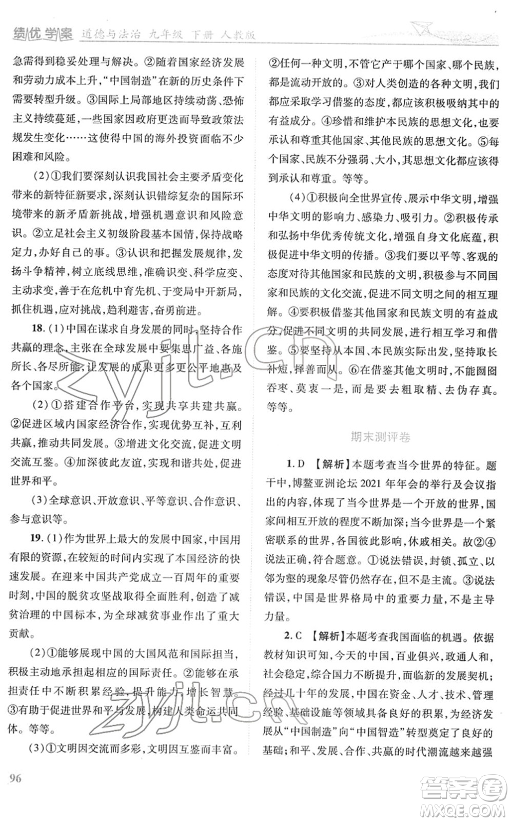人民教育出版社2022績優(yōu)學(xué)案九年級道德與法治下冊人教版答案