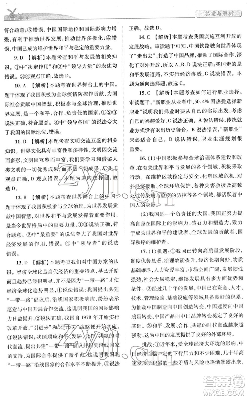 人民教育出版社2022績優(yōu)學(xué)案九年級道德與法治下冊人教版答案