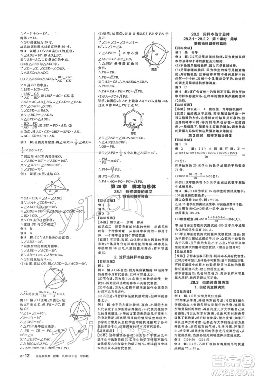 陽光出版社2022全品學練考聽課手冊九年級數學下冊華師大版參考答案