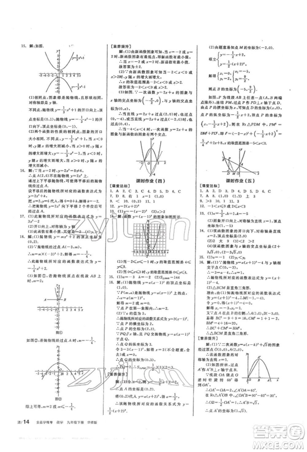 陽光出版社2022全品學練考聽課手冊九年級數學下冊華師大版參考答案